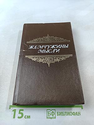 Жемчужины мысли