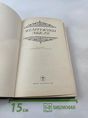 Жемчужины мысли