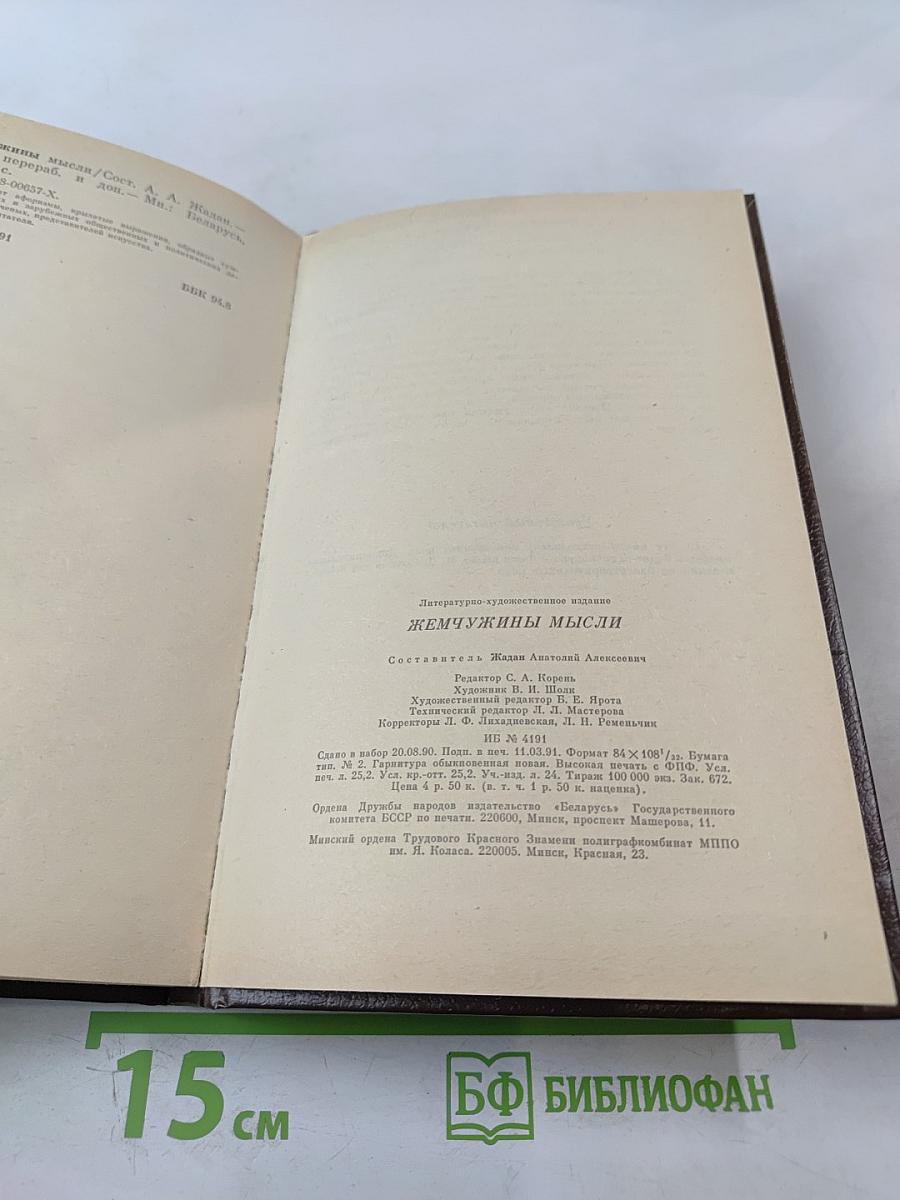 Жемчужины мысли