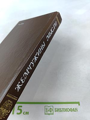 Жемчужины мысли