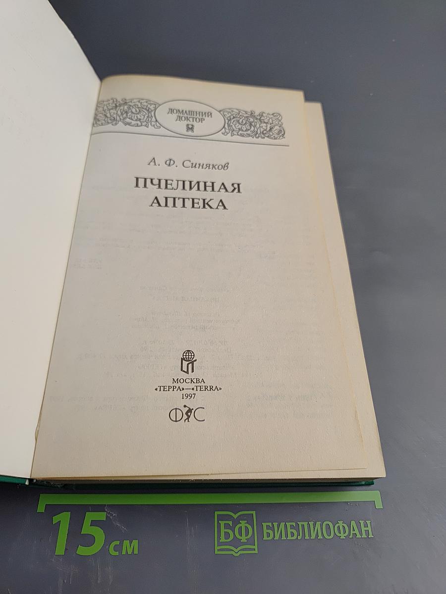 Пчелиная аптека