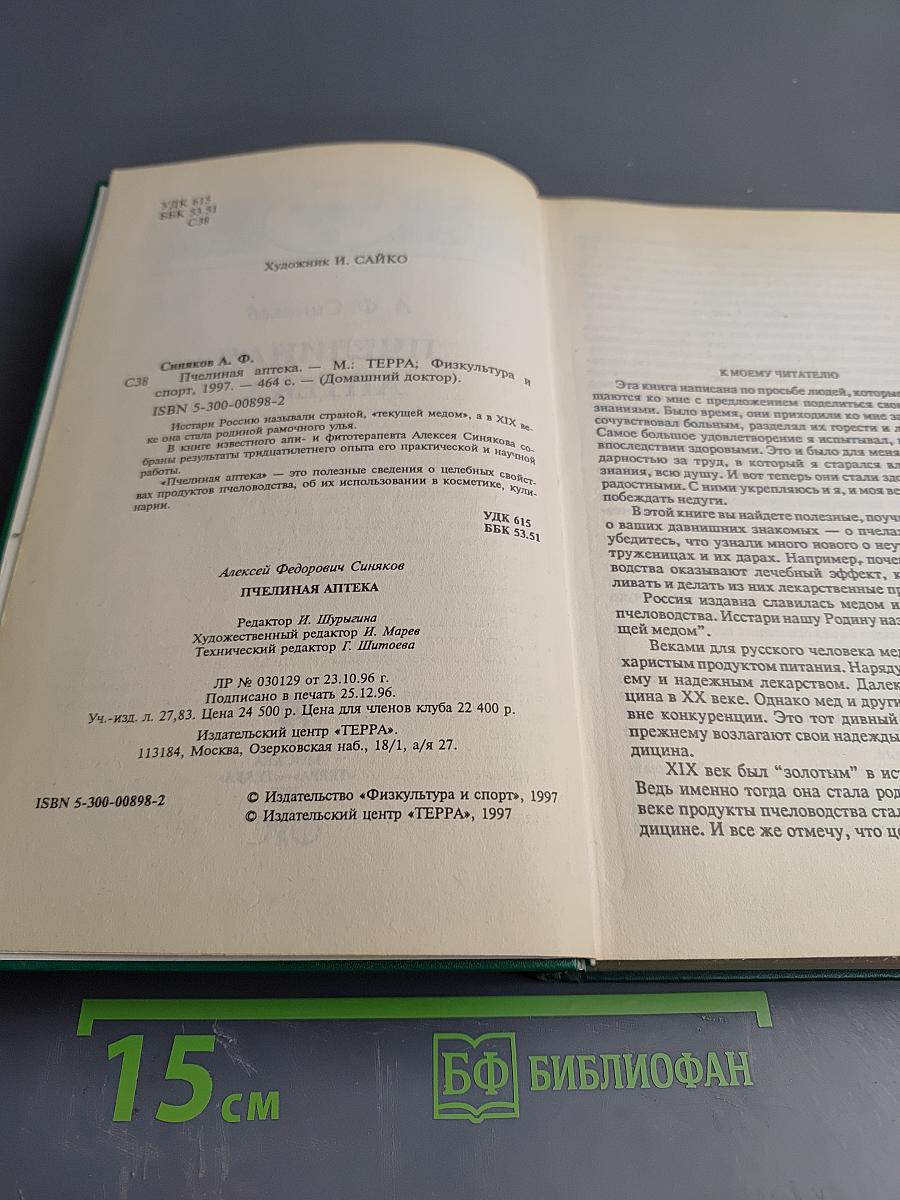 Пчелиная аптека