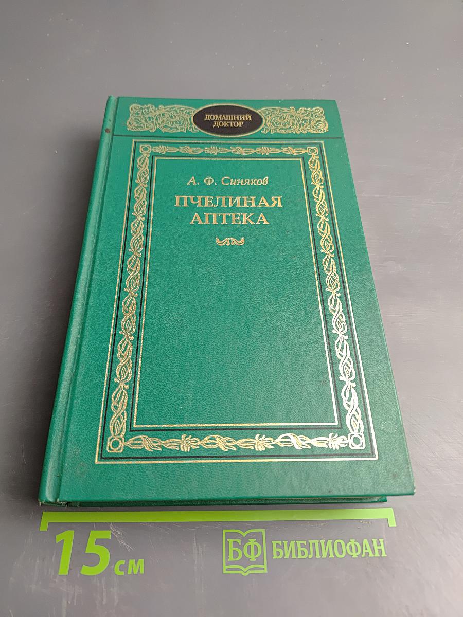 Пчелиная аптека