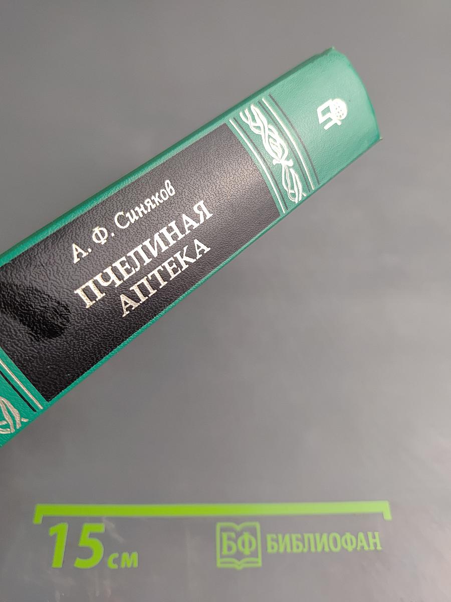 Пчелиная аптека