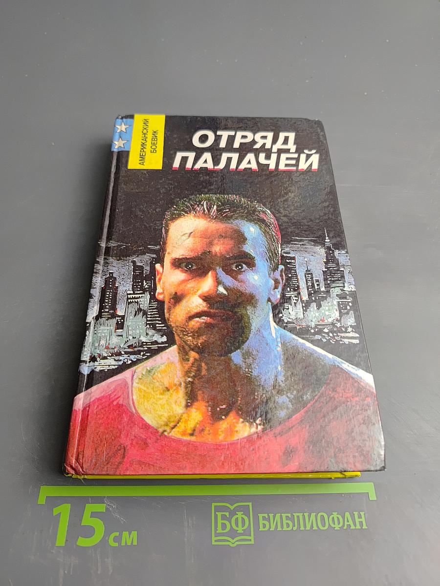 Отряд палачей