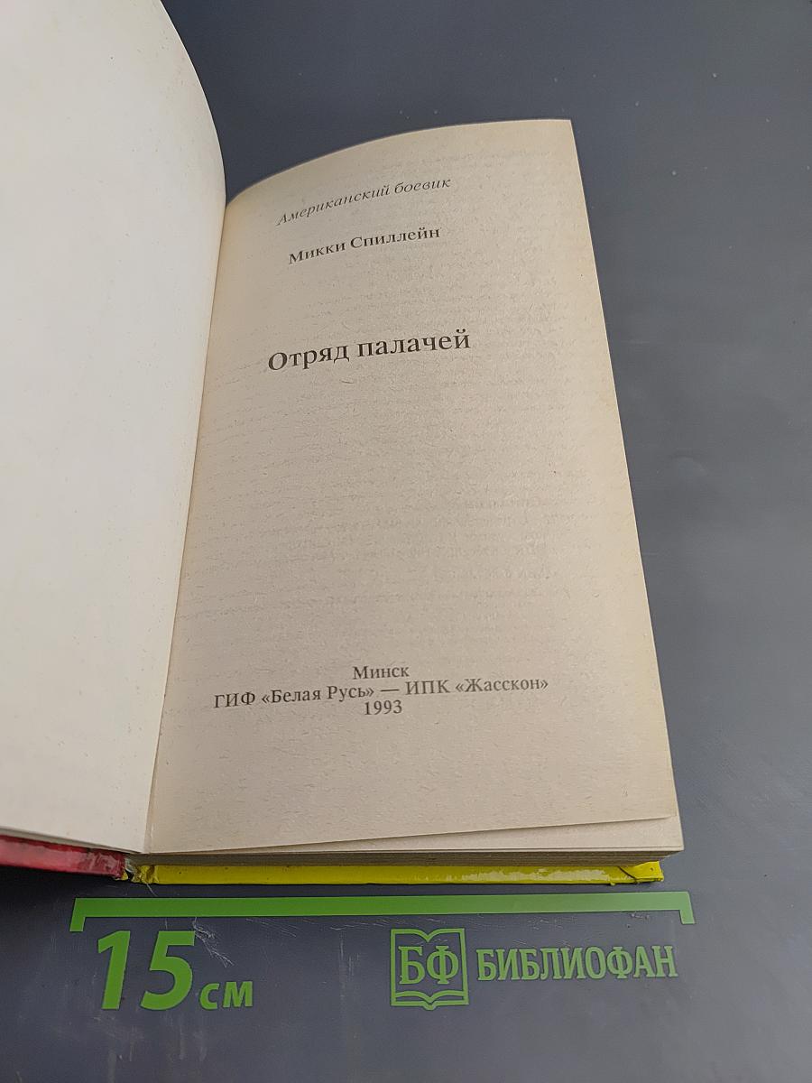 Отряд палачей