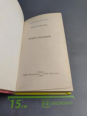 Отряд палачей