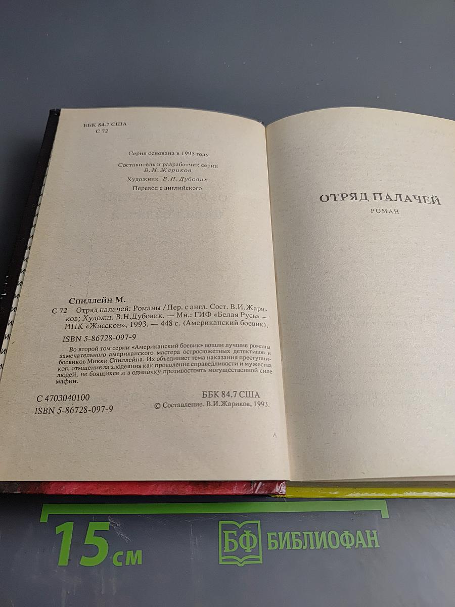 Отряд палачей