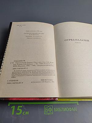 Отряд палачей