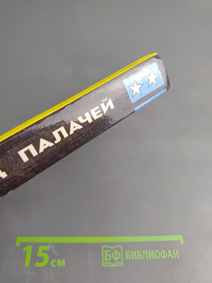 Отряд палачей