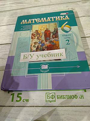 Математика 6 класс Часть 2