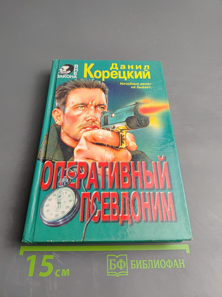 Оперативный псевдоним