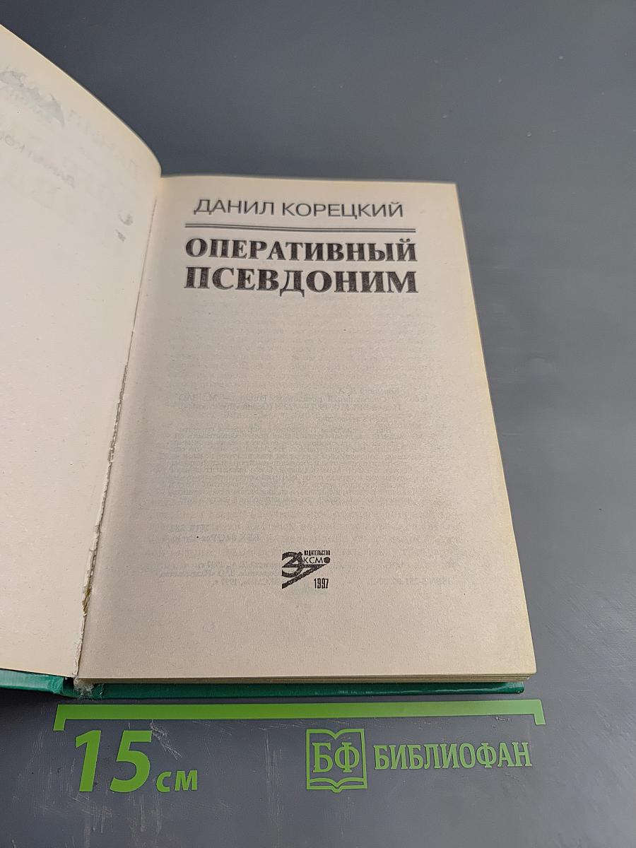Оперативный псевдоним