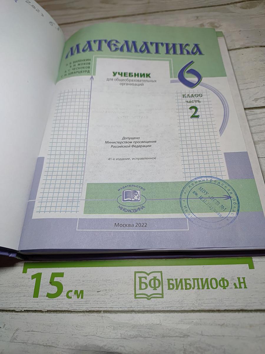 Математика 6 класс Часть 2