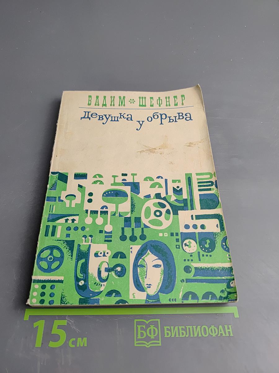 Девушка у обрыва