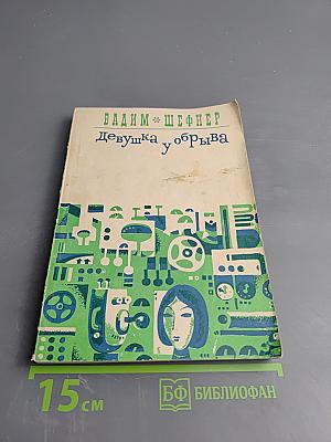 Девушка у обрыва