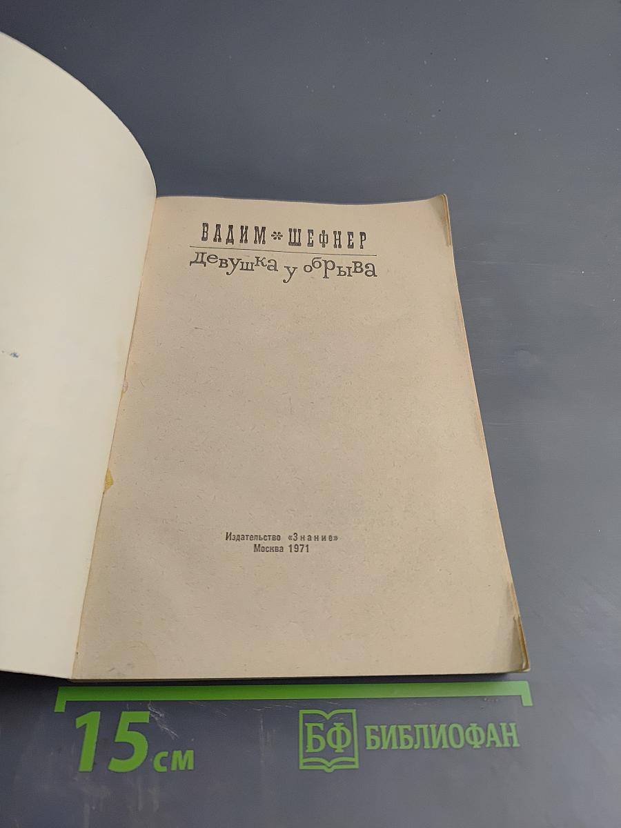 Девушка у обрыва