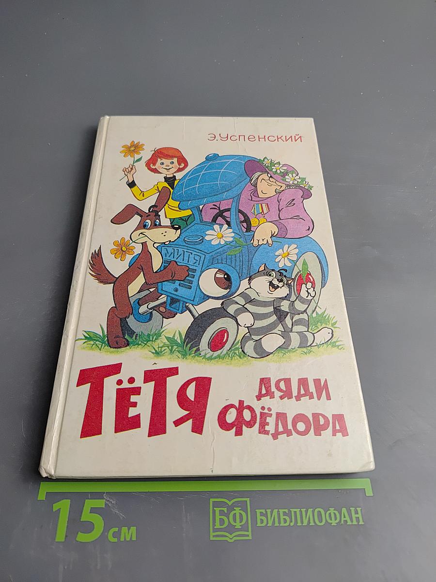 Тётя дяди Фёдора или Побег из Простоквашино