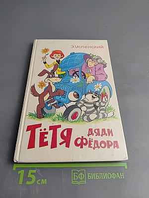 Тётя дяди Фёдора или Побег из Простоквашино