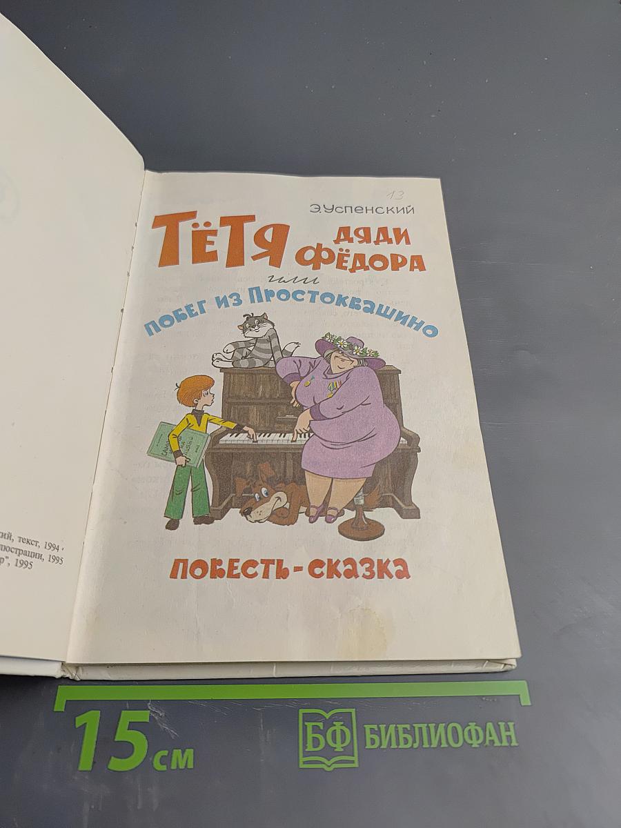 Тётя дяди Фёдора или Побег из Простоквашино