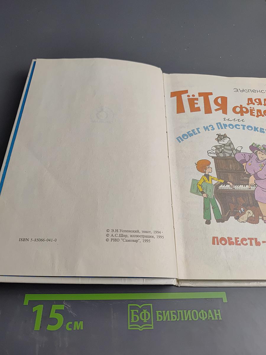 Тётя дяди Фёдора или Побег из Простоквашино