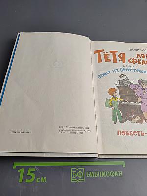 Тётя дяди Фёдора или Побег из Простоквашино