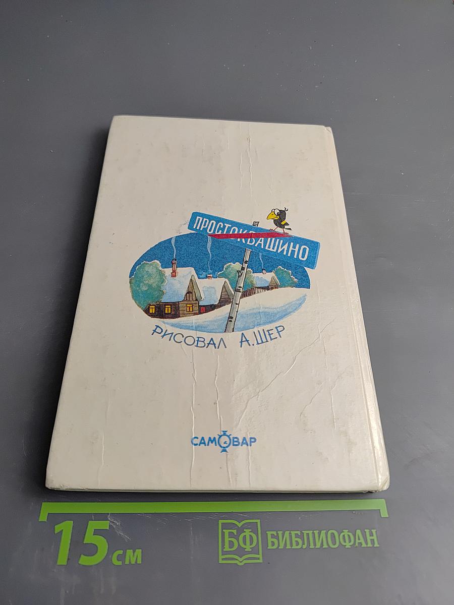 Тётя дяди Фёдора или Побег из Простоквашино