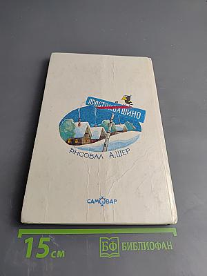 Тётя дяди Фёдора или Побег из Простоквашино