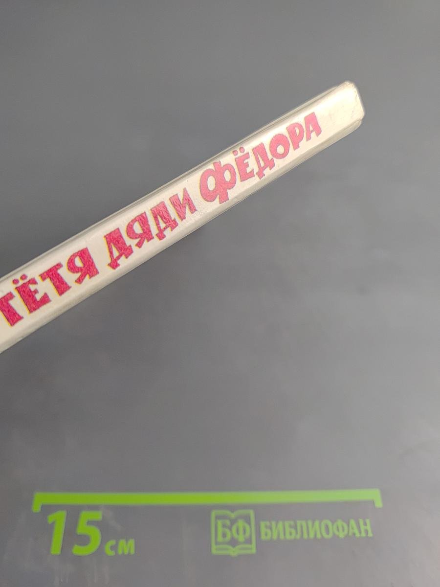 Тётя дяди Фёдора или Побег из Простоквашино