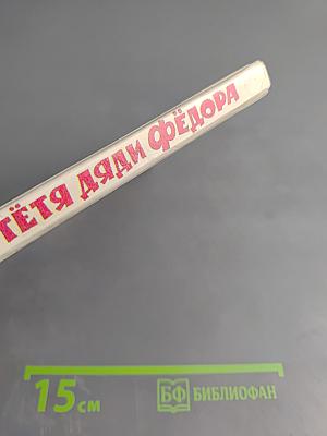 Тётя дяди Фёдора или Побег из Простоквашино