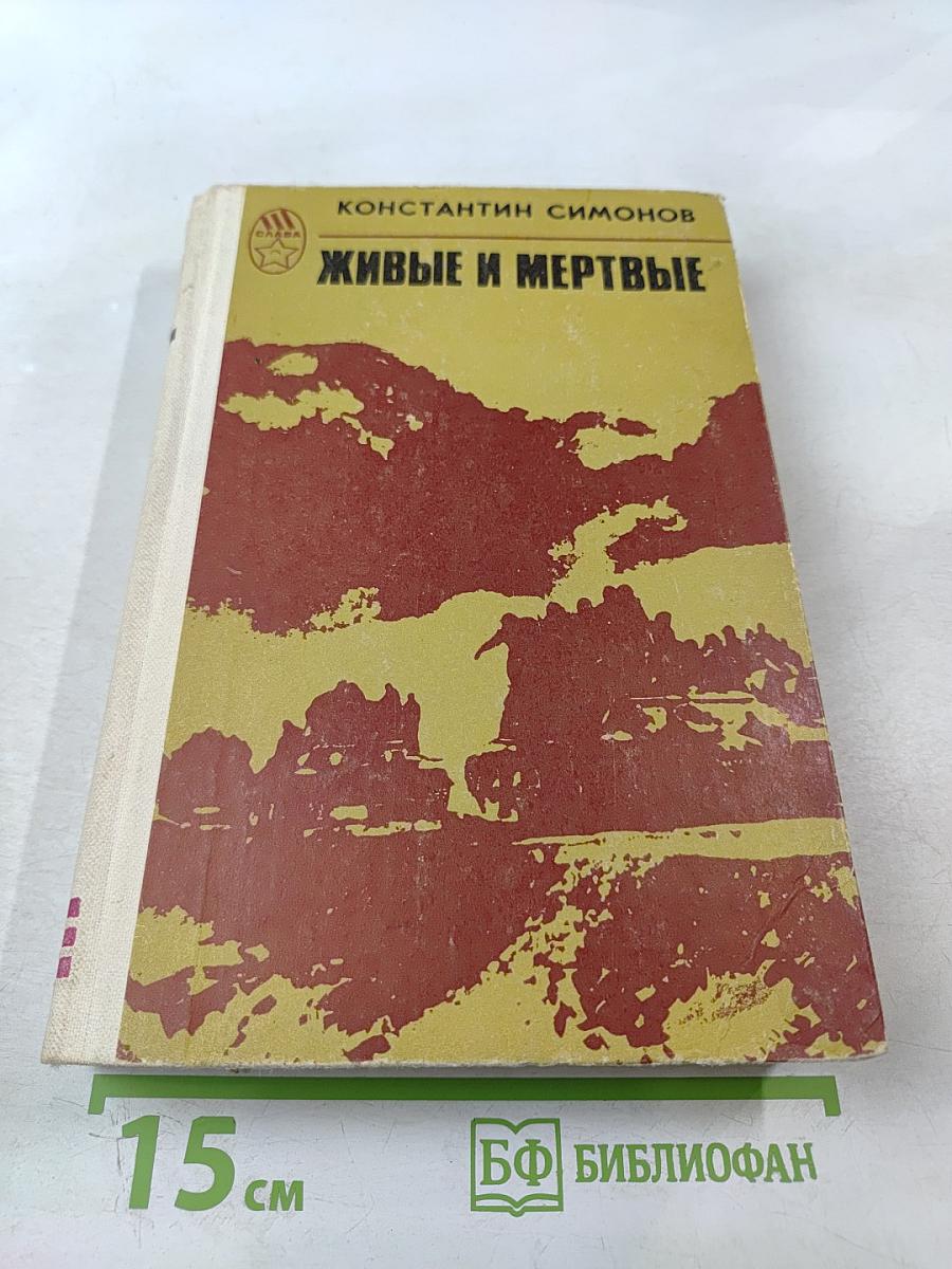 Живые и мёртвые. Книга 3. Последнее лето