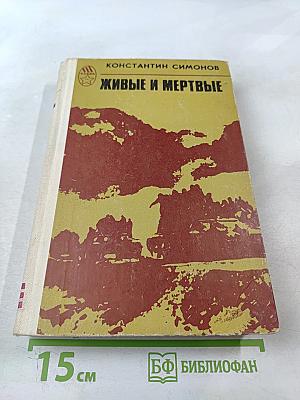 Живые и мёртвые. Книга 3. Последнее лето