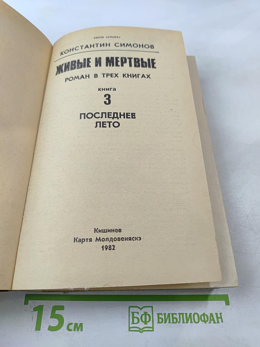 Живые и мёртвые. Книга 3. Последнее лето