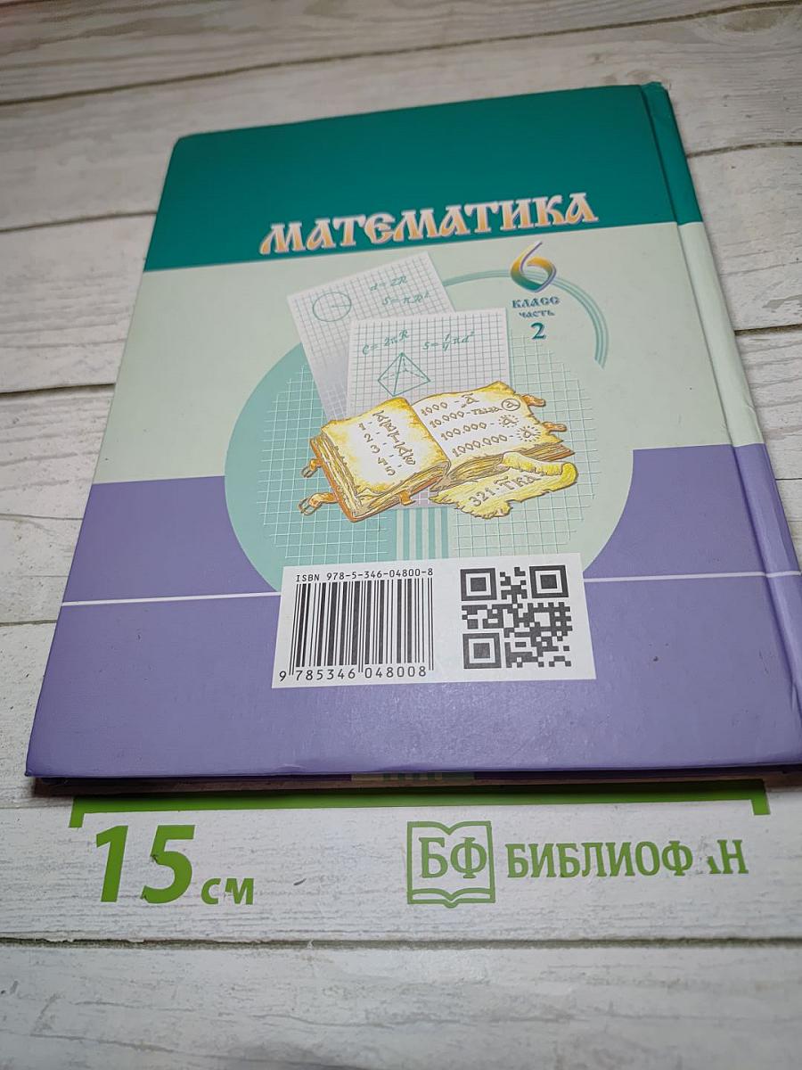 Математика 6 класс Часть 2