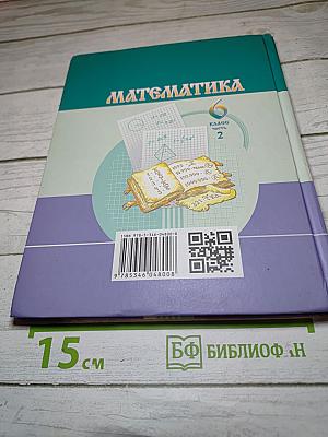 Математика 6 класс Часть 2