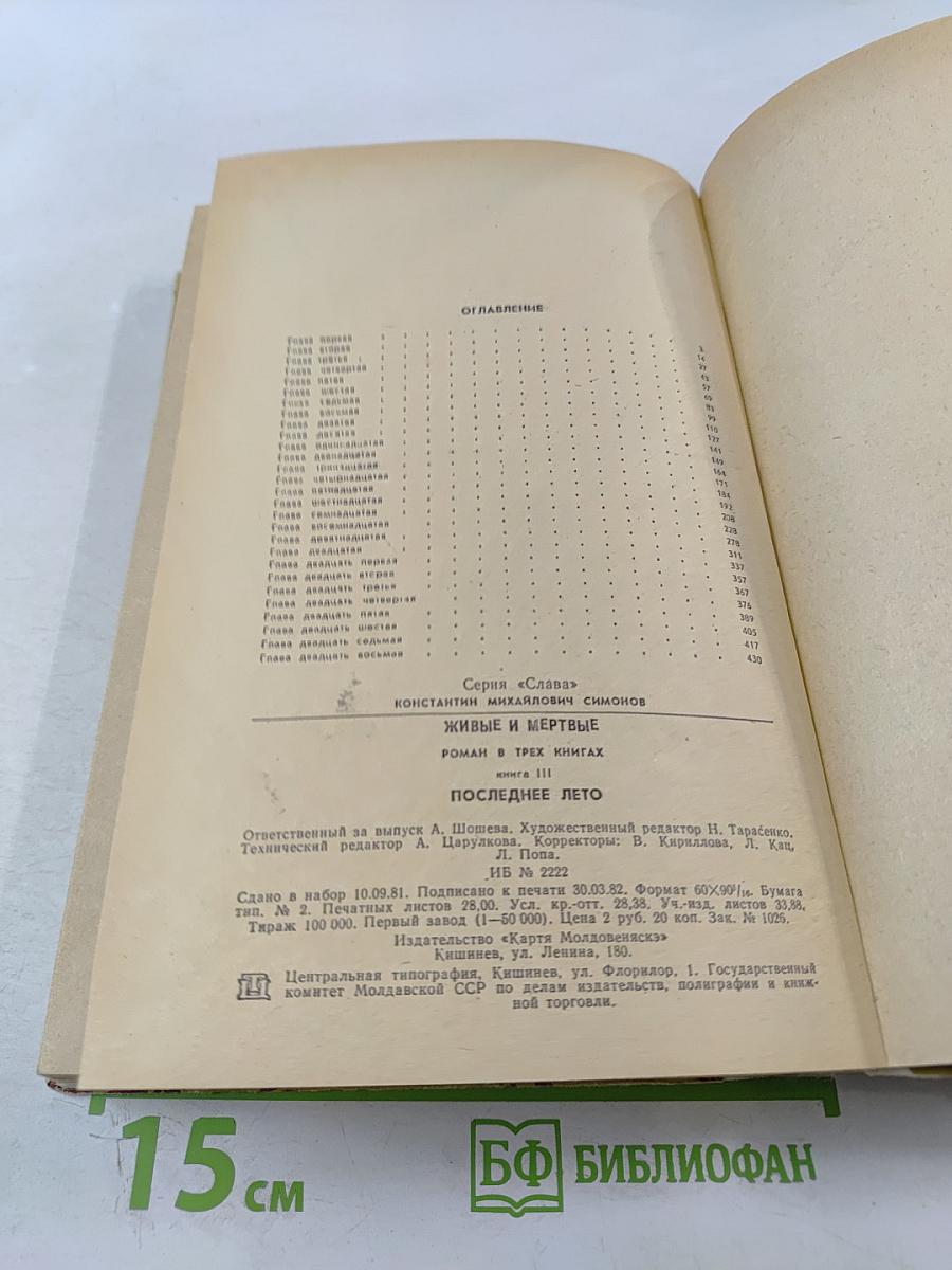 Живые и мёртвые. Книга 3. Последнее лето