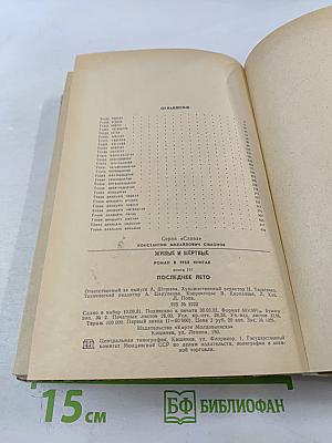 Живые и мёртвые. Книга 3. Последнее лето