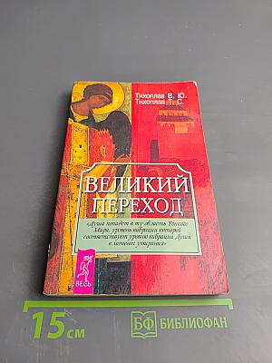 Великий Переход
