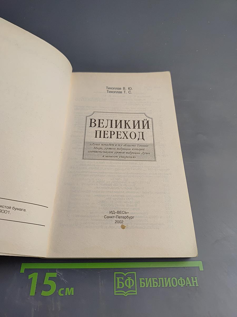 Великий Переход
