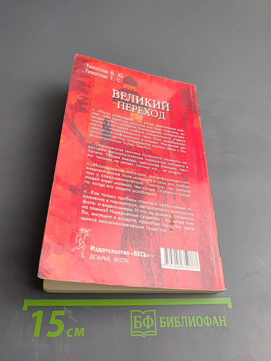 Великий Переход