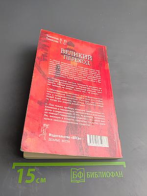 Великий Переход