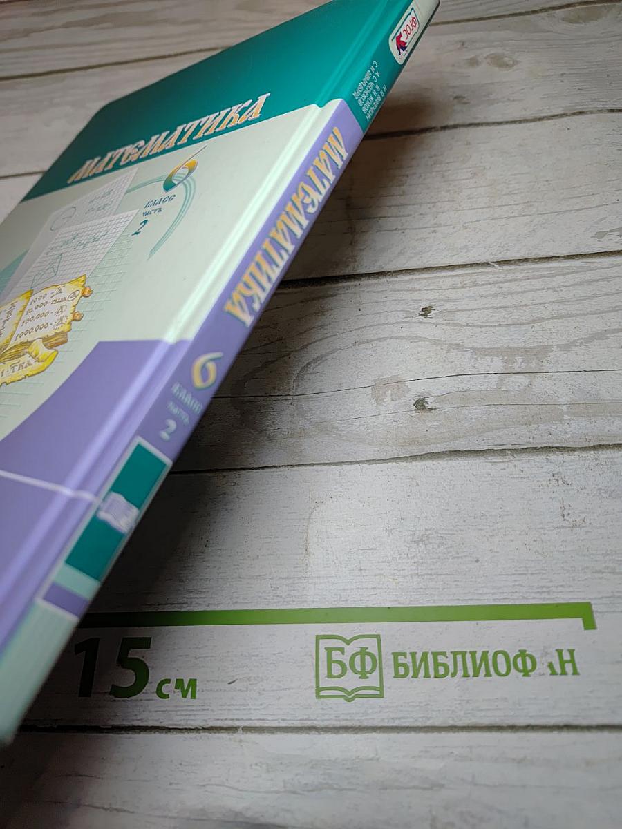 Математика 6 класс Часть 2