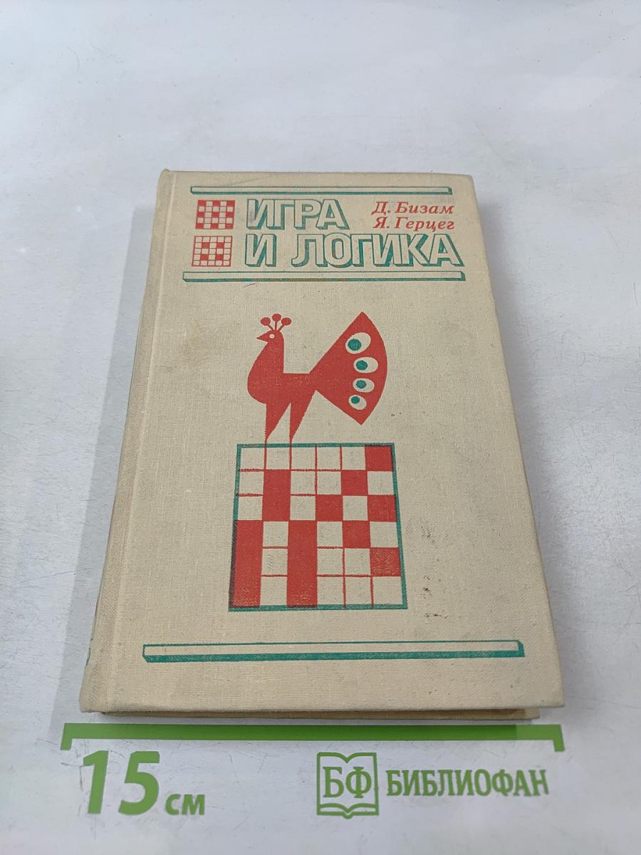 Игра и логика. 85 логических задач