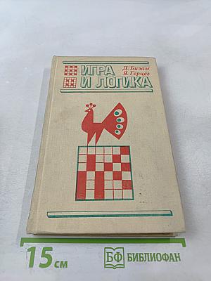 Игра и логика. 85 логических задач