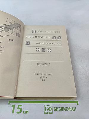 Игра и логика. 85 логических задач