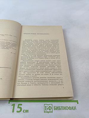 Игра и логика. 85 логических задач