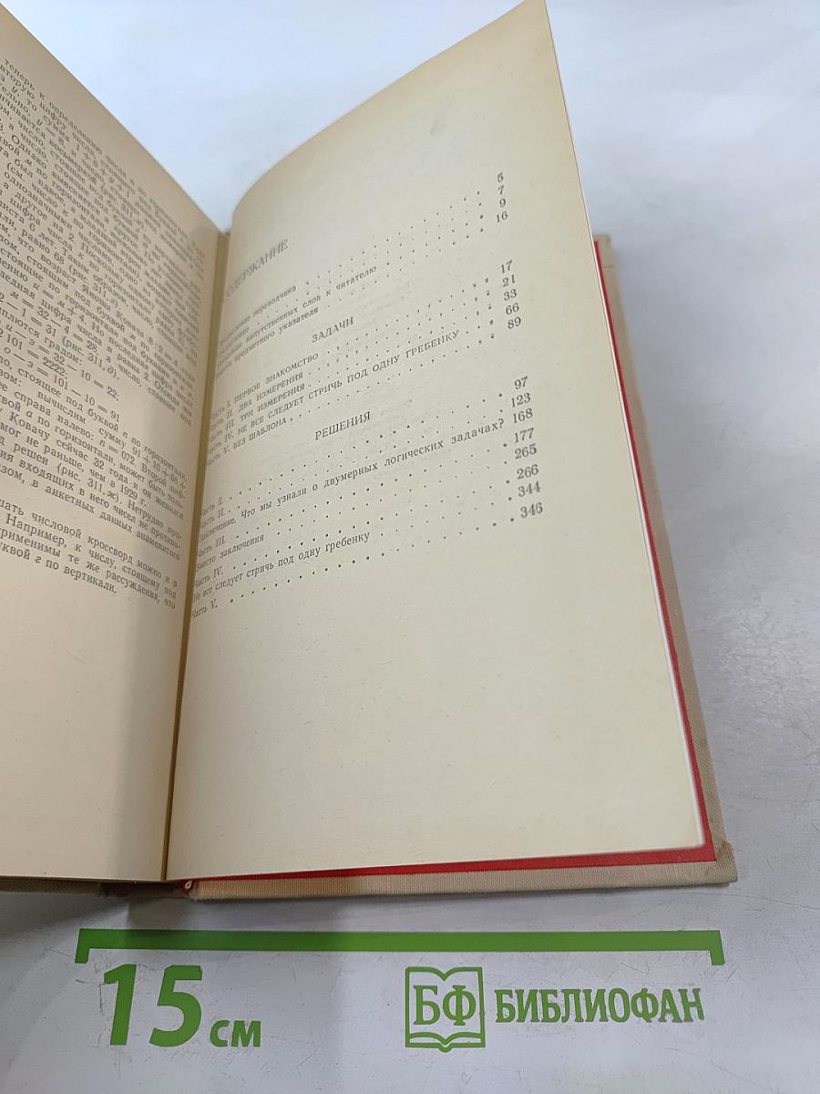 Игра и логика. 85 логических задач