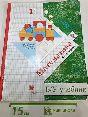 Математика 1 класс Часть первая