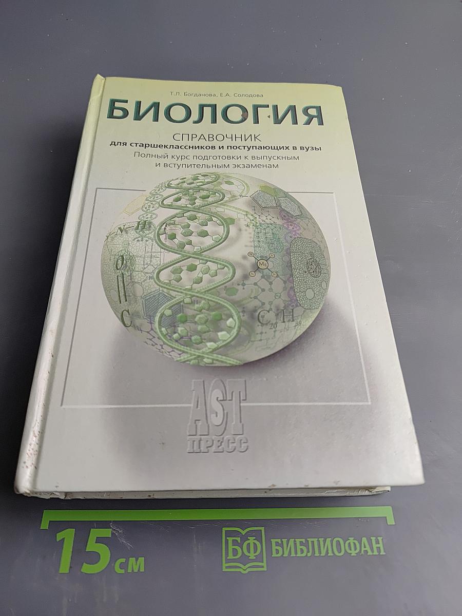 Биология. Справочник для старшеклассников и поступающих в вузы. Полный курс подготовки к выпускным и вступительным экзаменам