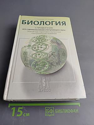 Биология. Справочник для старшеклассников и поступающих в вузы. Полный курс подготовки к выпускным и вступительным экзаменам